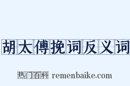 胡太傅挽词反义词是什么意思的图片